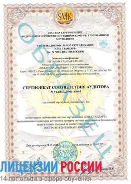 Образец сертификата соответствия аудитора №ST.RU.EXP.00014300-3 Электрогорск Сертификат OHSAS 18001